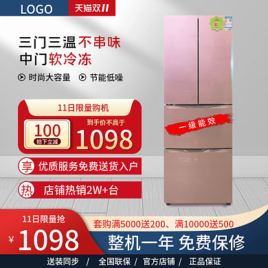 天猫双11数码家电电冰箱主图直通车