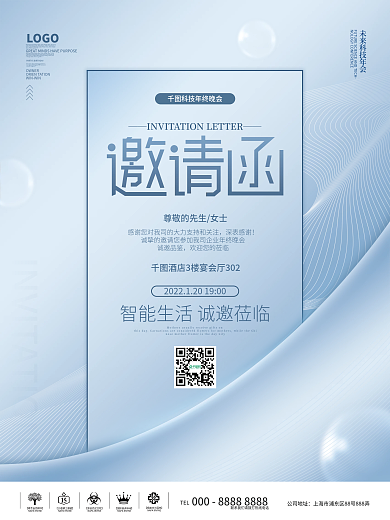 简约大气企业年终晚会邀请函海报