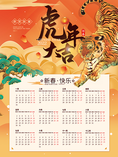 2022虎年日历新年挂历海报