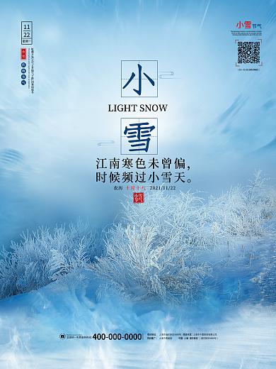 简约小雪大雪大小寒冬天二十四24节气海报