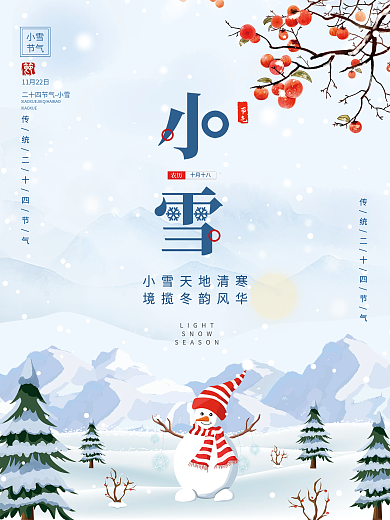 简约插画风小雪节日节气海报
