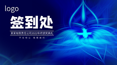 蓝色简约科技签到处展板