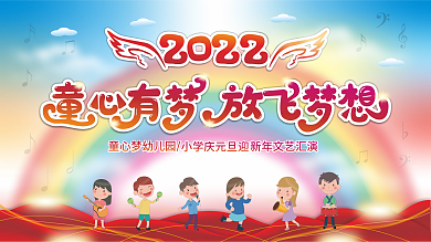 原创2022幼儿园小学新年文艺联欢晚会