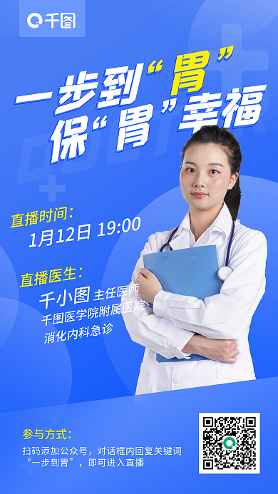 胃病疾病直播讲座手机海报