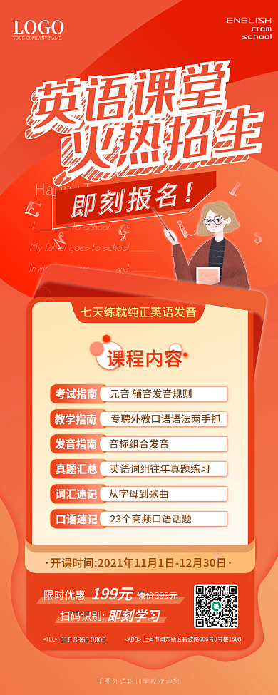 语言教育招生长图海报