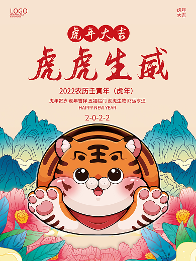 2022年虎年卡通手绘新年春节元旦海报