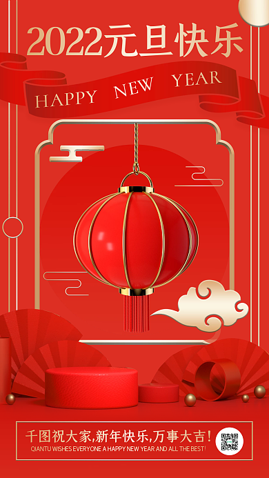 元旦快乐祝福红色中国风创意手机海报