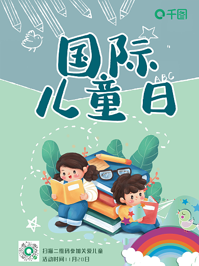 国际儿童日节日海报