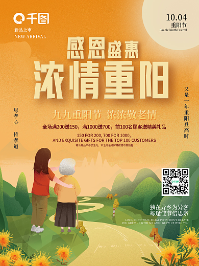 浓情重阳节感恩盛惠浓情重阳节节日促销海报