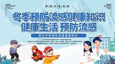 冬季流行性感冒流感健康知识科普宣传展板