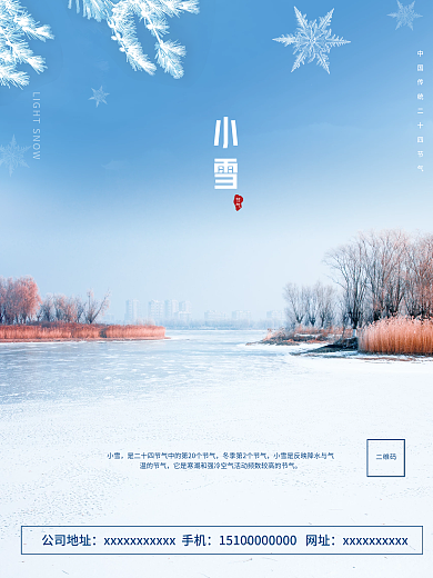 二十四节气冬季小雪节气海报