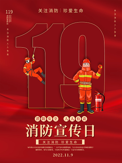 119消防宣传日消防安全宣传海报