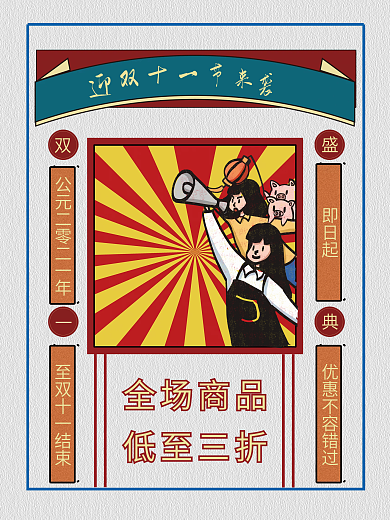 双十一广告促销海报