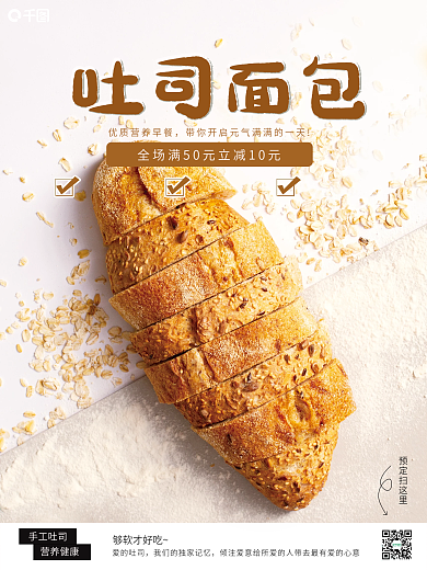 吐司面包销售海报