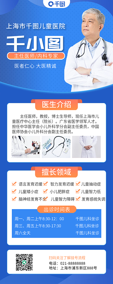 西医专家介绍长图海报