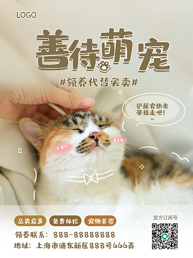 养宠物认领萌宠养猫狗可爱简约宣传海报