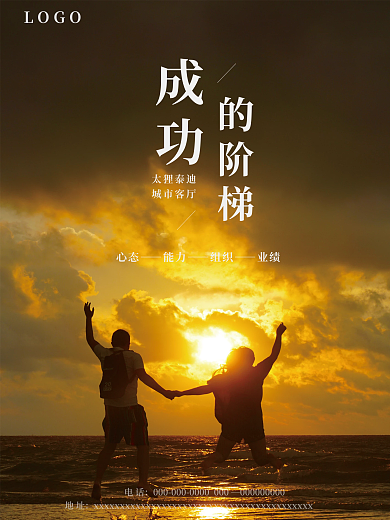 励志正能量成功的阶梯海报