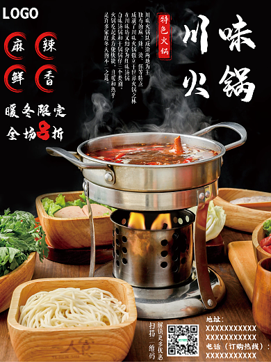 冬季美食川味火锅美食海报