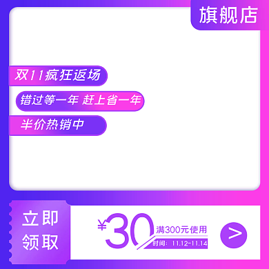双十一双12主图促销电商直通车
