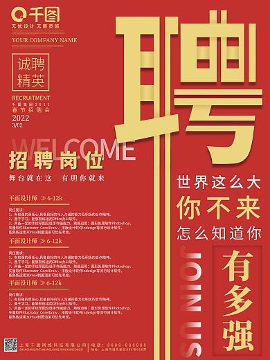 简约创意红色大气企业公司招聘海报原创