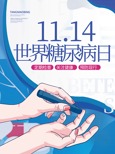 世界糖尿病日海报小清新医疗手绘背景素材图