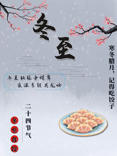 二十四节气冬至海报