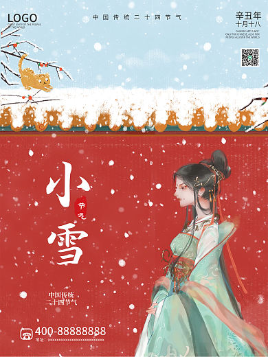 简约大气中国插画风小雪大雪二十四节气报
