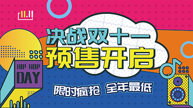 决战双十一 预售开启