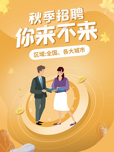 秋招企业招聘求职海报