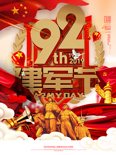 八一建军节92周年宣传海报
