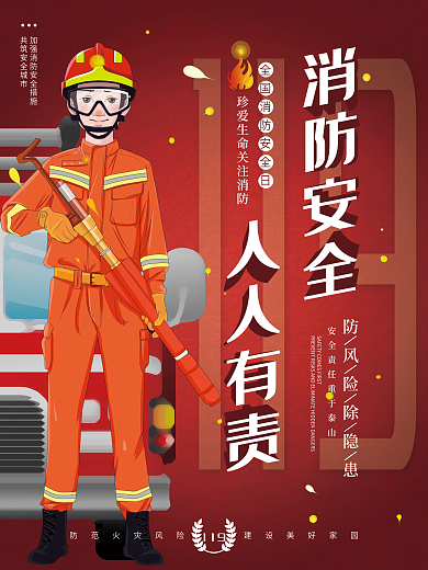 消防宣传日节日宣传海报