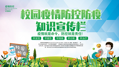 学校校园疫情防控防疫知识内容型宣传展板