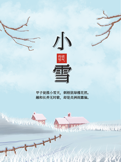小雪蓝色简约二十四节气海报