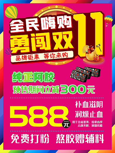双十一促销阿胶海报展版