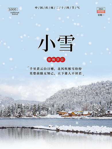原创简约传统节气立冬初雪小雪大雪冬季海报