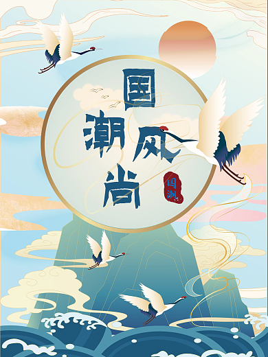 国潮新风尚国风海报