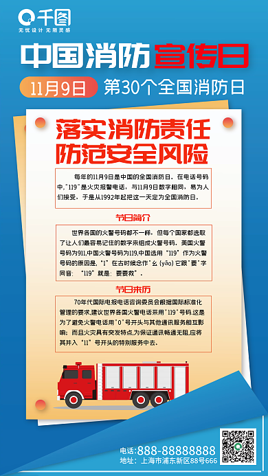 中国消防宣传日手机海报