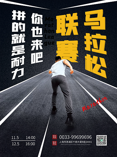 马拉松跑步运动会比赛宣传海报