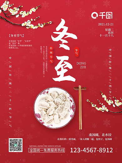 红色二十四节气冬至吃饺子雪花节气宣传海报