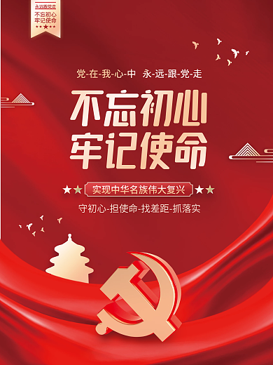 不忘初心牢记使命党建海报背景