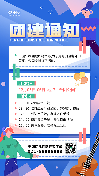 行政团建活动通知简约商务手机海报