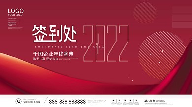 简约大气企业年终晚会宴会签到板展板