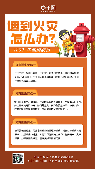 中国消防日知识科普手机海报