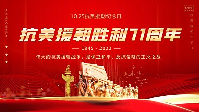 党建风抗美援朝胜利71周年纪念日宣传展板