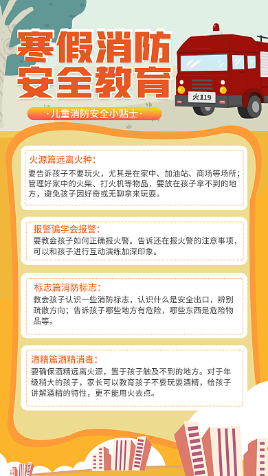 简约卡通消防安全科普手机海报