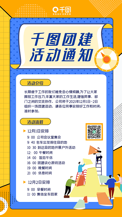 扁平风团建活动通知手机海报
