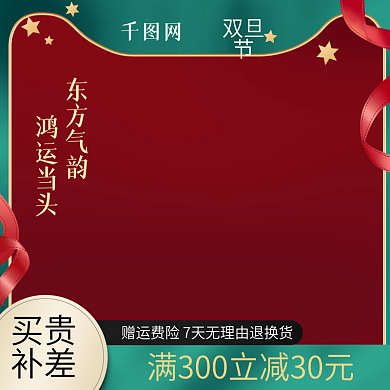 淘宝双旦节元旦圣诞节主图活动促销直通车图