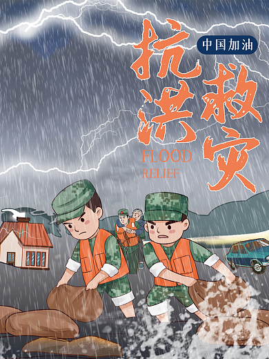 抗洪救灾宣传海报