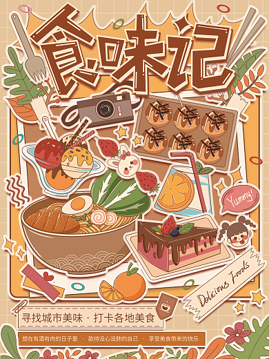 手账拼贴美食宣传海报