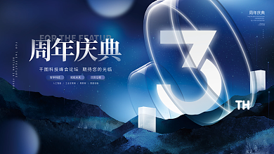 创意科技炫彩周年庆典活动展板背景板